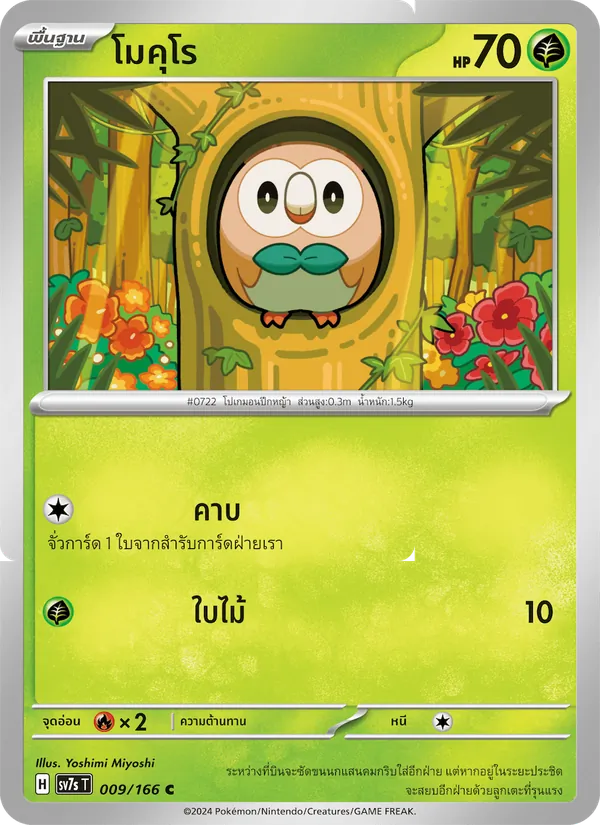 โมคุโร, แสงนำทางแห่งสเตลลาร์ Nº 009