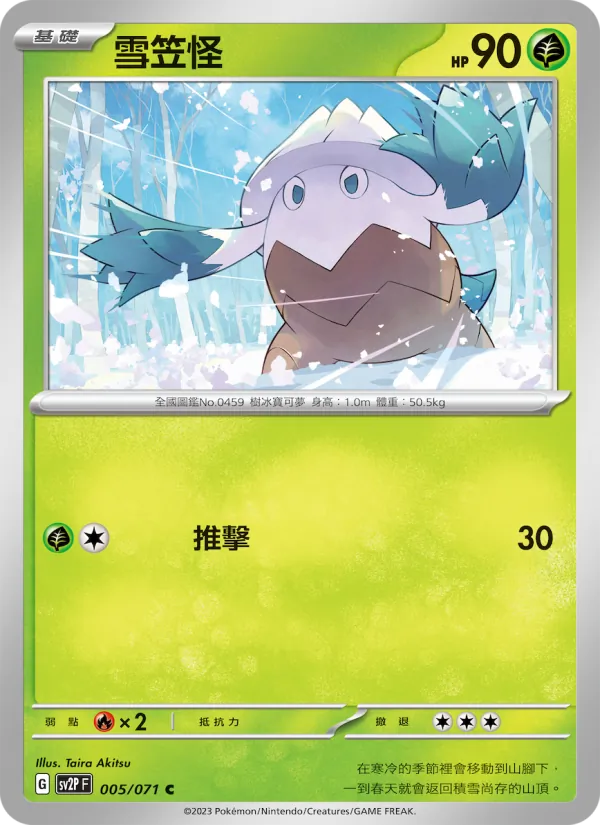 雪笠怪, 冰雪險境 No. 005