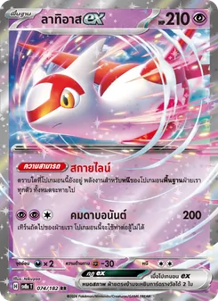 ลาทิอาสex, สเตลลาร์สายฟ้าฟาด No. 074 Normal