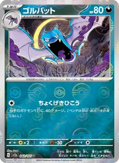 ゴルバット, ポケモンカード151 No. 042 Normal