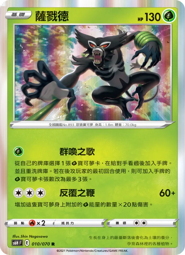 薩戮德, 銀白戰槍 Nº 010