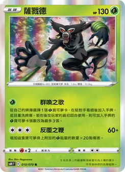 薩戮德, 銀白戰槍 Nº 010 Normal