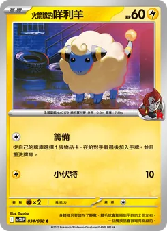 <火箭隊的>咩利羊, 火箭隊的榮耀 Nº 034 Normal