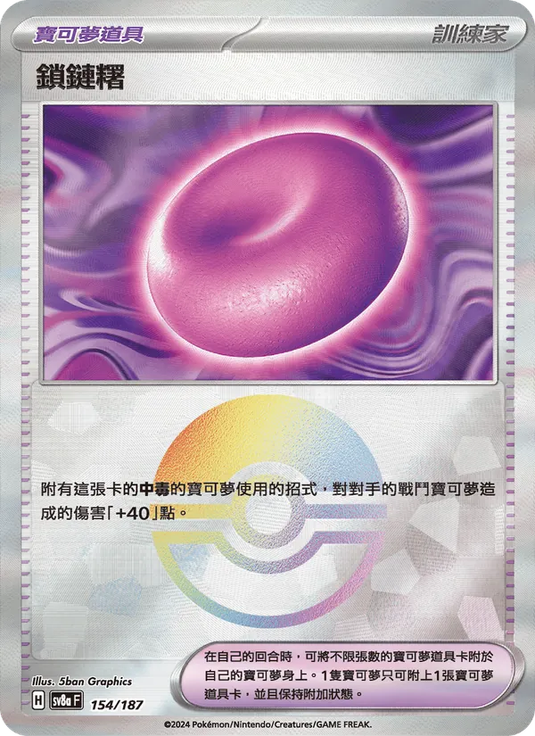 鎖鏈糬, 太晶慶典ex No. 154