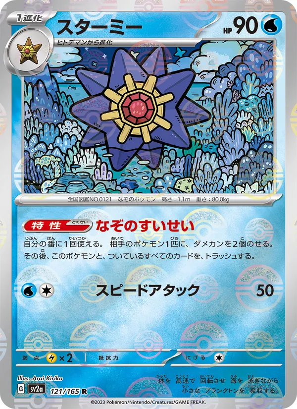 スターミー, ポケモンカード151 No. 121