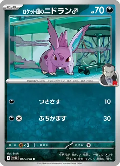 ロケット団のニドラン♂, ロケット団の栄光 No. 061 Normal