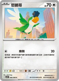 怒鸚哥, 火箭隊的榮耀 No. 086 Normal