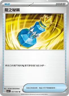 龍之秘藥, 樂園騰龍 Nº 057 Normal