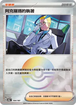 阿克羅瑪的執著, 太晶慶典ex Nº 164 Normal