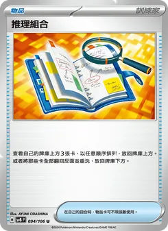 推理組合, 超電突圍 Nº 094 Normal