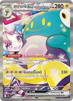 ฮาราบารีex ของนันจาโม, สายใยแห่งโชคชะตา No. 177 Normal