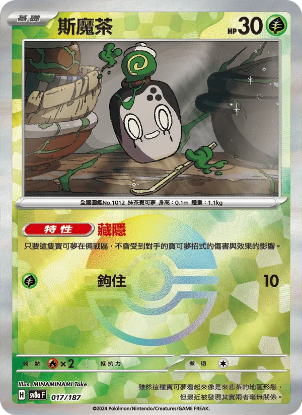斯魔茶, 太晶慶典ex No. 017