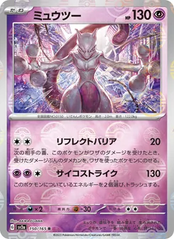 ミュウツー, ポケモンカード151 Nº 150 Normal