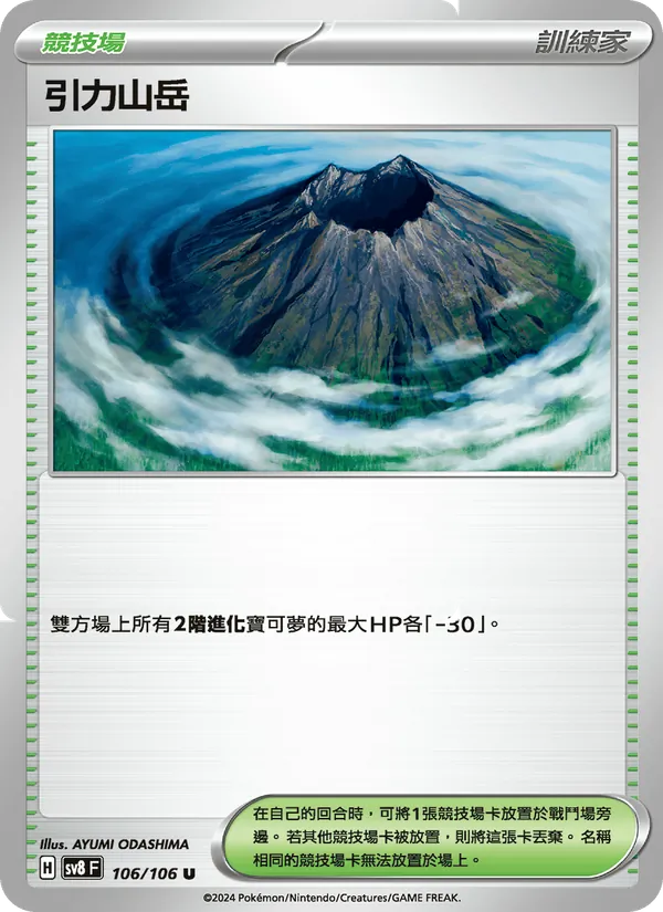 引力山岳, 超電突圍 No. 106