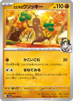 ヒビキのウソッキー, 熱風のアリーナ Nº 041 Normal