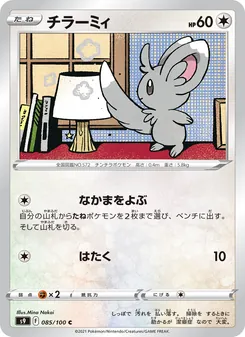 チラーミィ, スターバース Nº 085 Normal