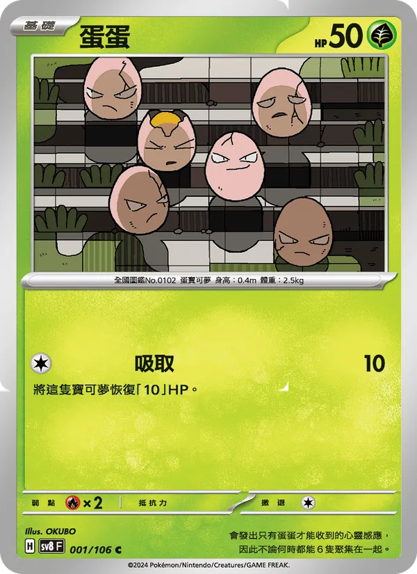 蛋蛋, 超電突圍 No. 001