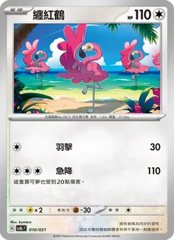 纏紅鶴, 起始組合ex 呆火鱷&電龍 ex Nº 010 Normal