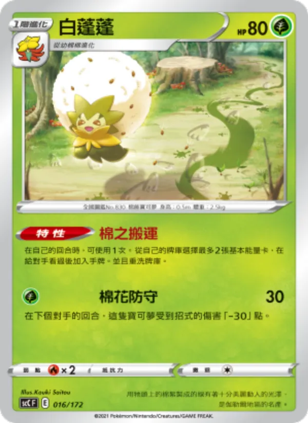白蓬蓬, 進化 No. 016