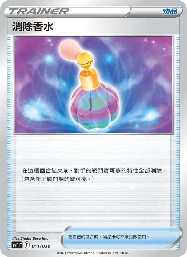 消除香水, 黯焰支配者 No. 011