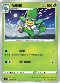 花椰猿, 初階牌組100 No. 020 Normal
