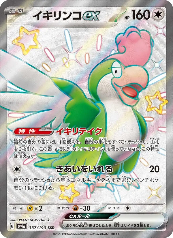 イキリンコex, レイジングサーフ Nº 337