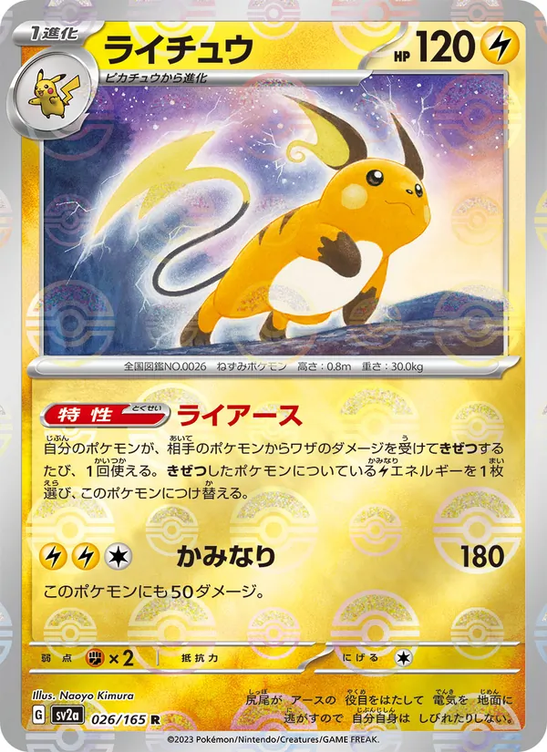 ライチュウ, ポケモンカード151 No. 026