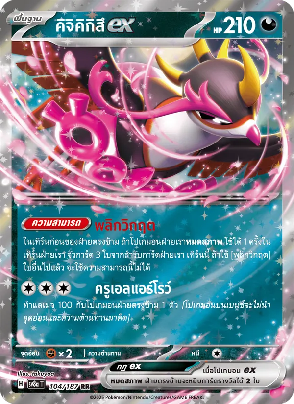 คิจิคิกิสึex, เทศกาลเทรัสตัลex Nº 104