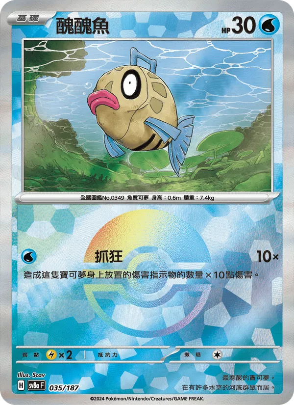 醜醜魚, 太晶慶典ex No. 035