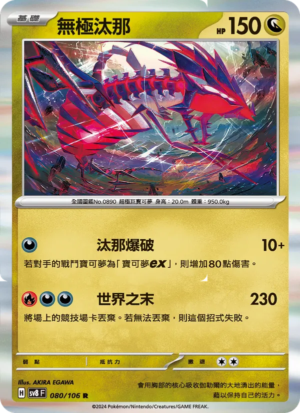 無極汰那, 超電突圍 Nº 080