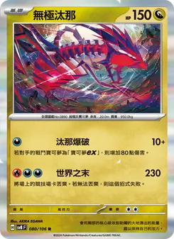 無極汰那, 超電突圍 Nº 080 Normal