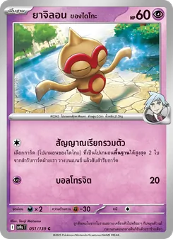 ยาจิลอน <ของไดโกะ>, สายใยแห่งโชคชะตา No. 051 Normal