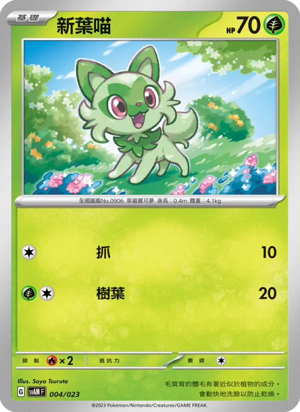 新葉喵, 起始組合ex 新葉喵&路卡利歐 ex No. 004