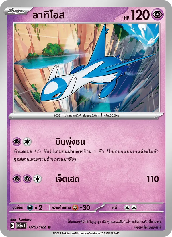 ลาทิโอส, สเตลลาร์สายฟ้าฟาด Nº 075