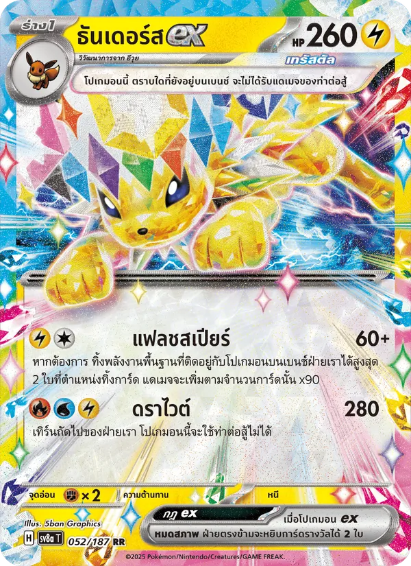 ธันเดอร์สex, เทศกาลเทรัสตัลex No. 052