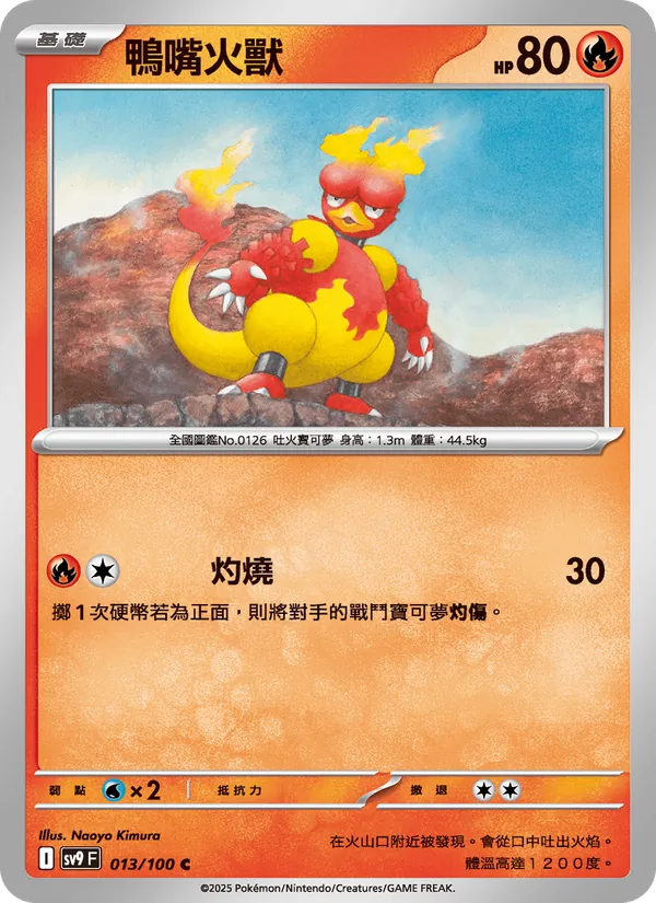 鴨嘴火獸, 對戰搭檔 Nº 013