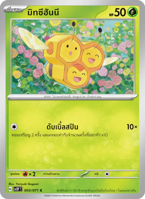 มิทซึฮันนี, สโนว์ฮาซาร์ด No. 003