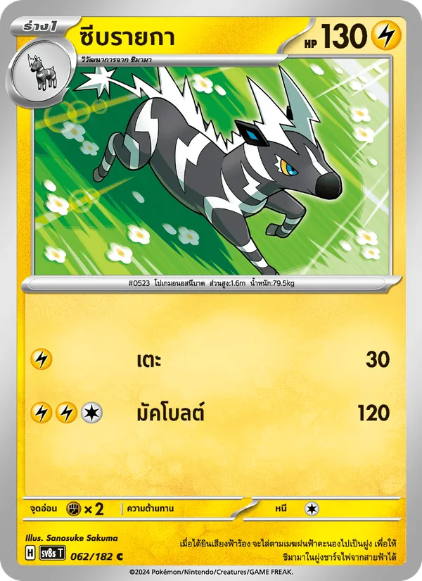 ซีบรายกา, สเตลลาร์สายฟ้าฟาด Nº 062