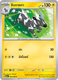ซีบรายกา, สเตลลาร์สายฟ้าฟาด Nº 062 Normal