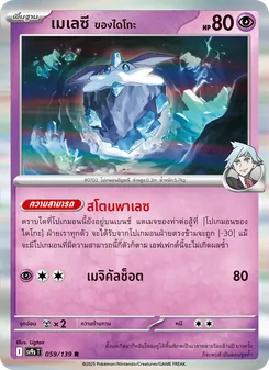 เมเลซี <ของไดโกะ>, สายใยแห่งโชคชะตา No. 059 Normal