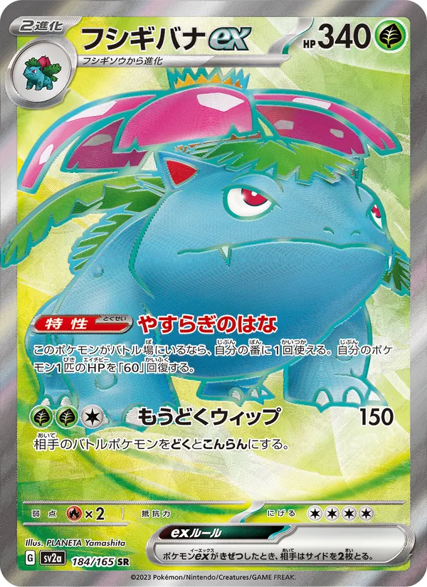 フシギバナex, ポケモンカード151 Nº 184