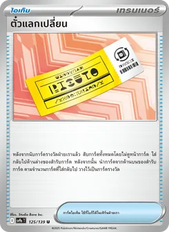 ตั๋วแลกเปลี่ยน, สายใยแห่งโชคชะตา No. 125 Normal