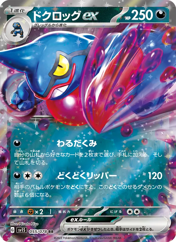 ドクロッグex, スカーレットex Nº 055