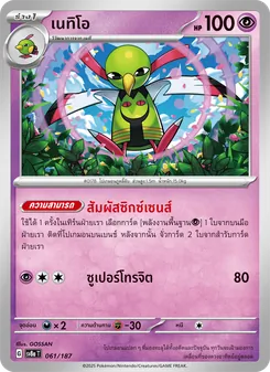 เนทิโอ, เทศกาลเทรัสตัลex No. 061 Normal