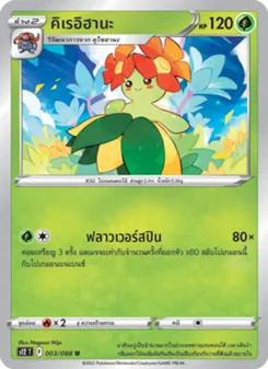 คิเรอิฮานะ, ปฐมบทแห่งยุคใหม่ No. 003 Normal