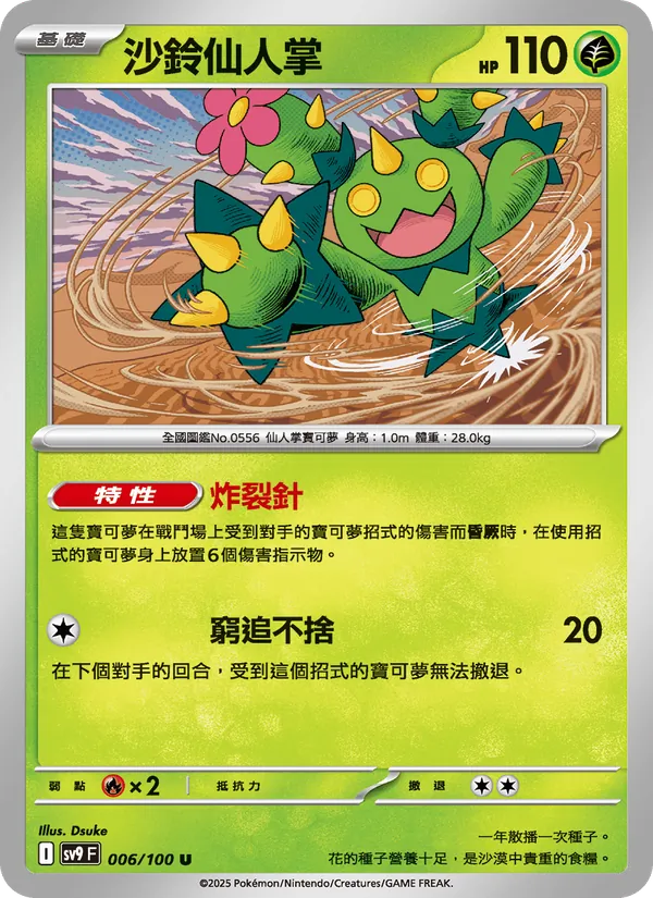 沙鈴仙人掌, 對戰搭檔 Nº 006