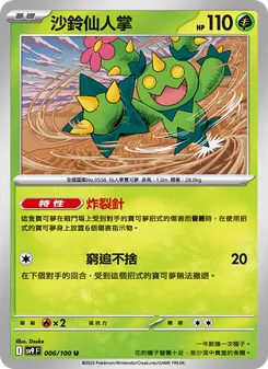 沙鈴仙人掌, 對戰搭檔 No. 006