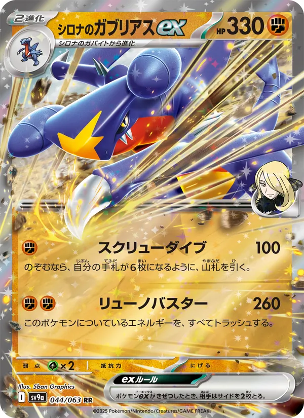 シロナのガブリアスex, 熱風のアリーナ Nº 044