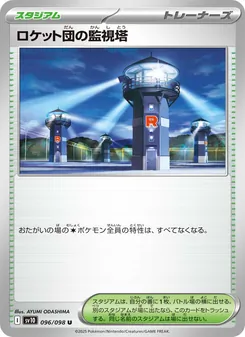 ロケット団の監視塔, ロケット団の栄光 No. 096 Normal