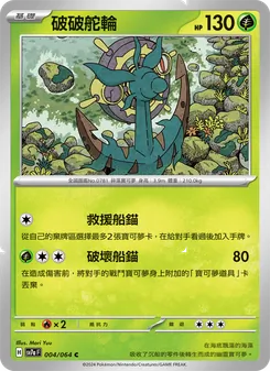 破破舵輪, 樂園騰龍 No. 004 Normal